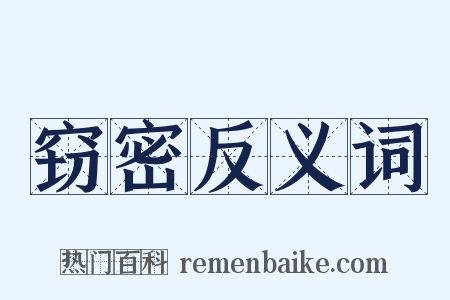 窃密反义词是什么意思的图片